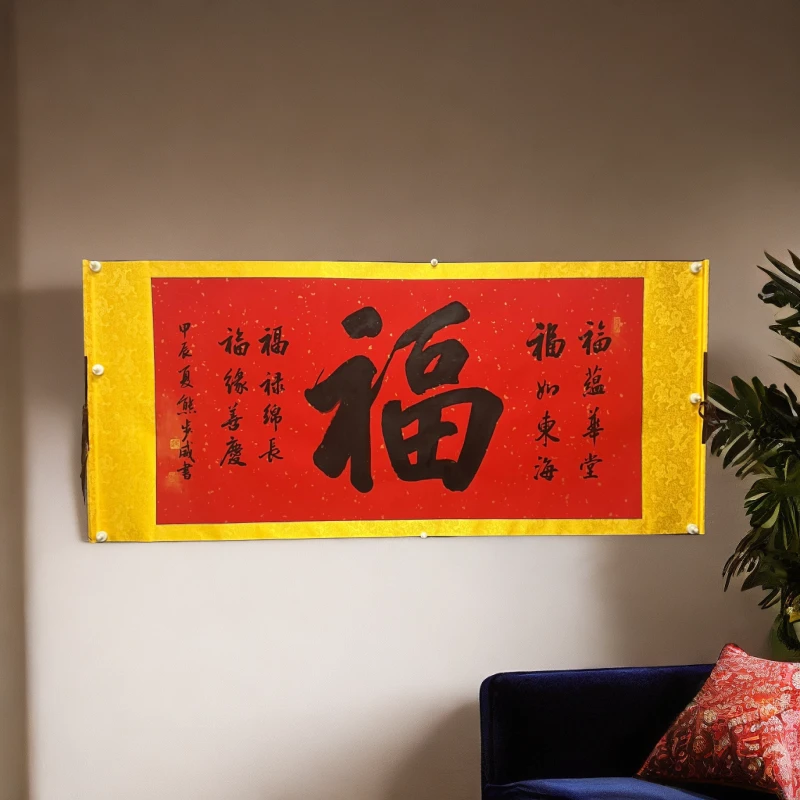 (福)熊老师手写书法 四尺整张装裱卷轴