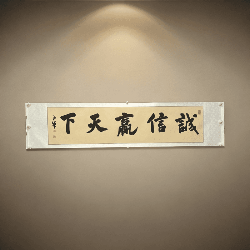 （诚信赢天下）张老师亲笔手写书法 四尺对开装裱卷轴