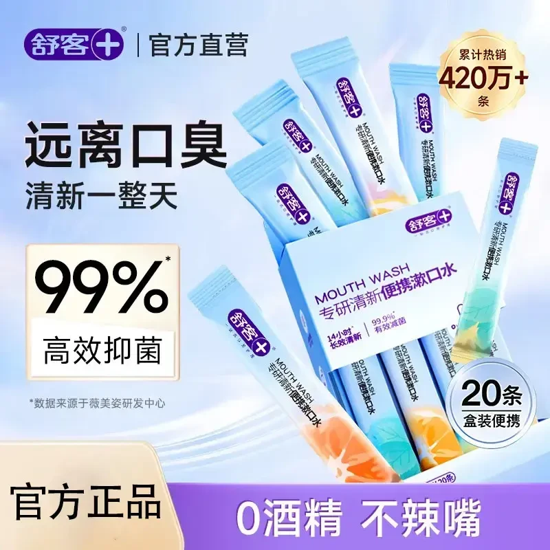 【肖战同款】舒客漱口水便携式装一次性漱口条状抑菌除口臭长效清新