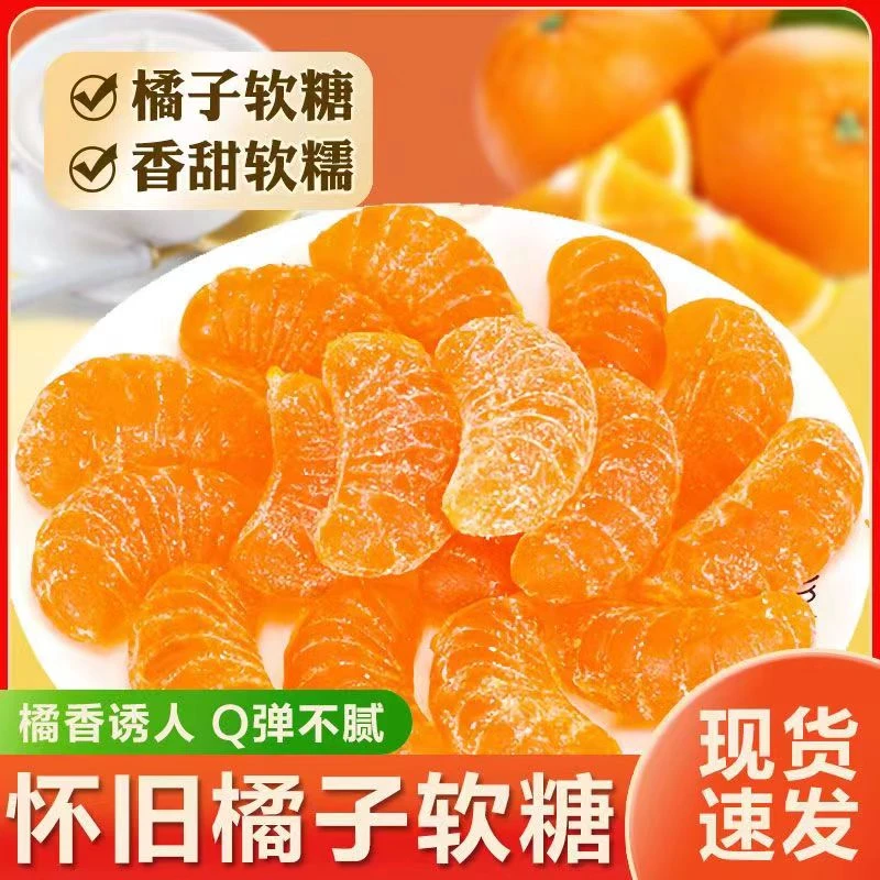 橘子软糖橘子瓣橡皮糖桔子味年货糖水果喜糖美味软糯