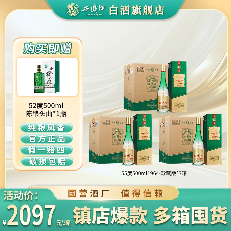 西凤酒【暂时不用】1964珍藏版三箱 凤香型纯粮食口粮白酒55度500ml