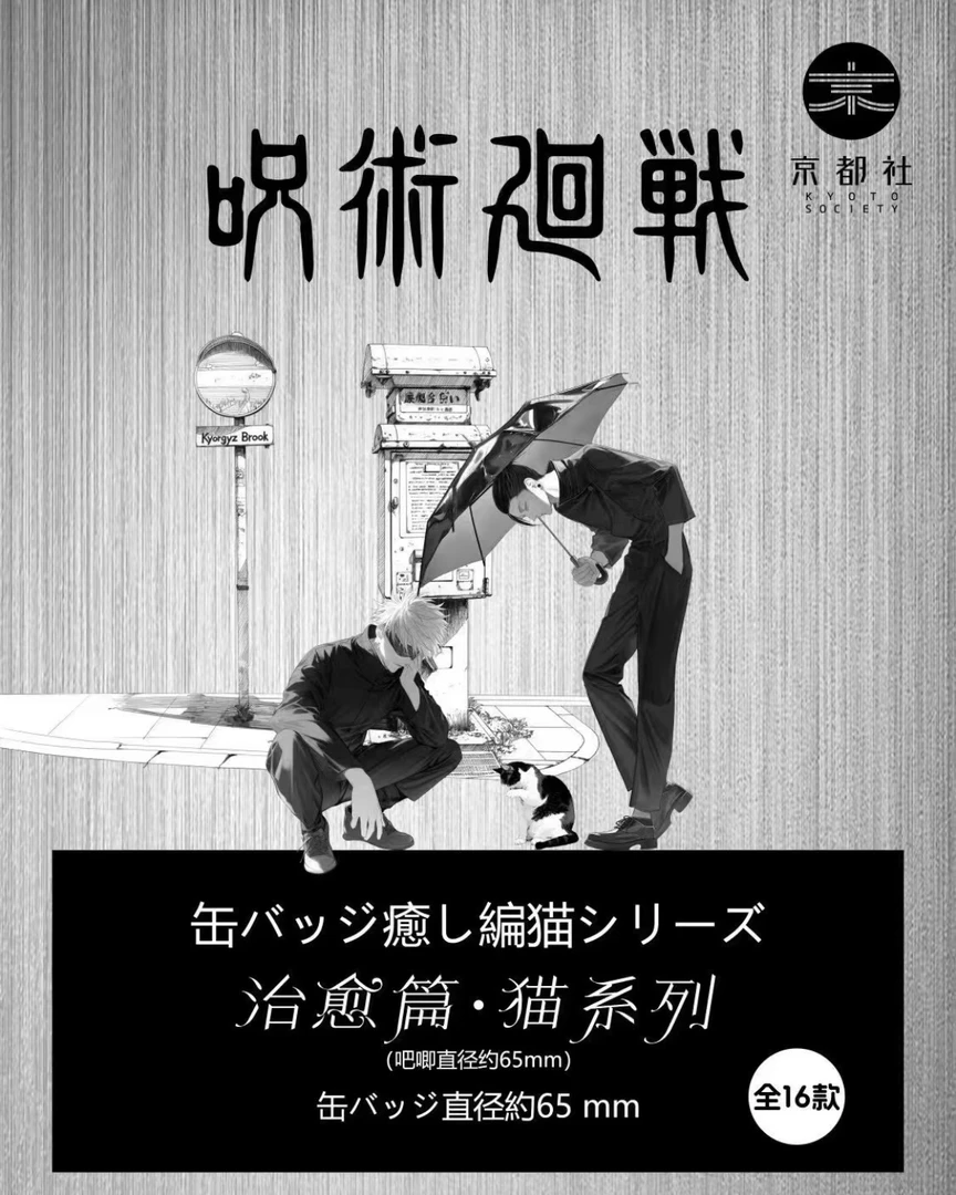 京都社-咒术回战《我与猫系列》第一弹 吧唧 徽章（默认代拆）
