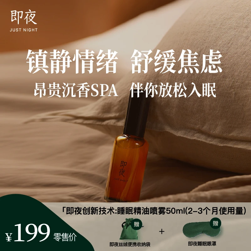 即夜 睡眠精油喷雾 沉香雪松木质天然香轻松舒缓睡眠情绪压力便携