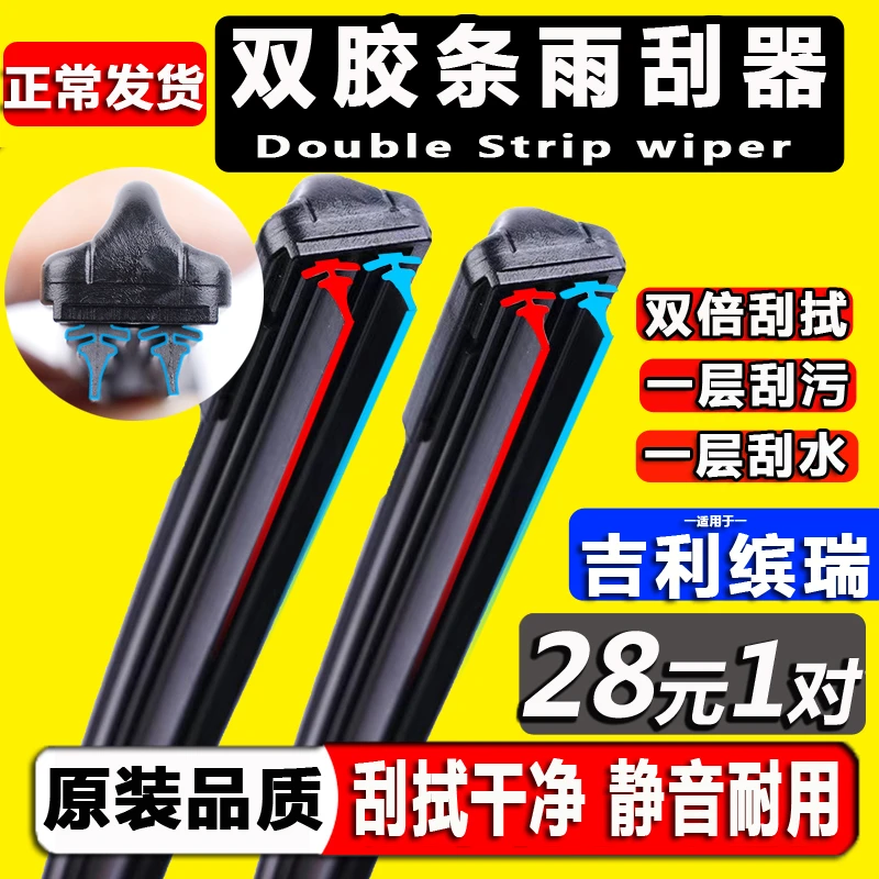 专用吉利缤瑞雨刮器原装双胶条静音滨瑞无骨原厂宾瑞汽车前雨刷片