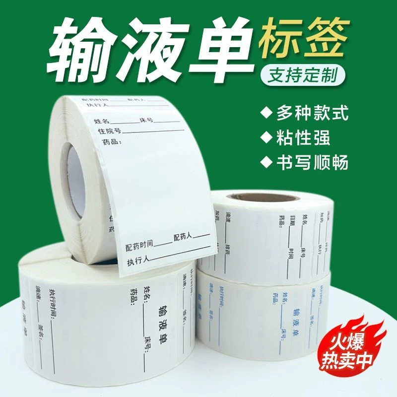 输液单标签贴医用诊所吊瓶输液卡不干胶标签贴输液单配药说明贴纸