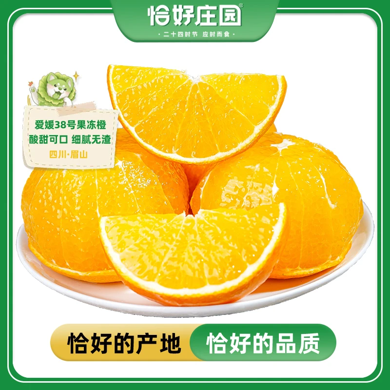 【恰好庄园】X恰好橙 四川爱媛38号果冻橙4.5斤皮薄多汁新鲜水果sss