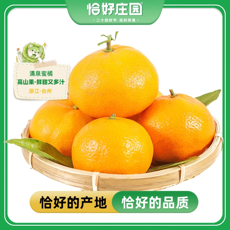 【恰好庄园】浙江临海涌泉蜜橘4.5斤甜橘子新鲜水果皮薄多汁甜蜜桔