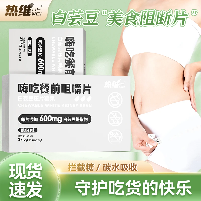 【小陈专属】热维白芸豆阻断片咀嚼片阻断碳水压片糖果C8-50果蔬