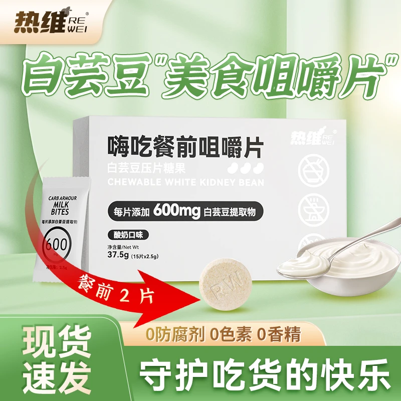 【求求专属】C115-10热维白芸豆阻断片咀嚼片压片糖果抗糖丸碳水