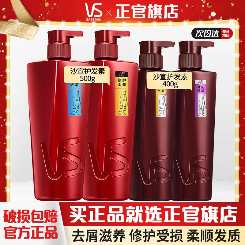 VS/沙宣洗发水去屑水养垂坠补水修护蓬松改善毛躁滋润干枯受损发