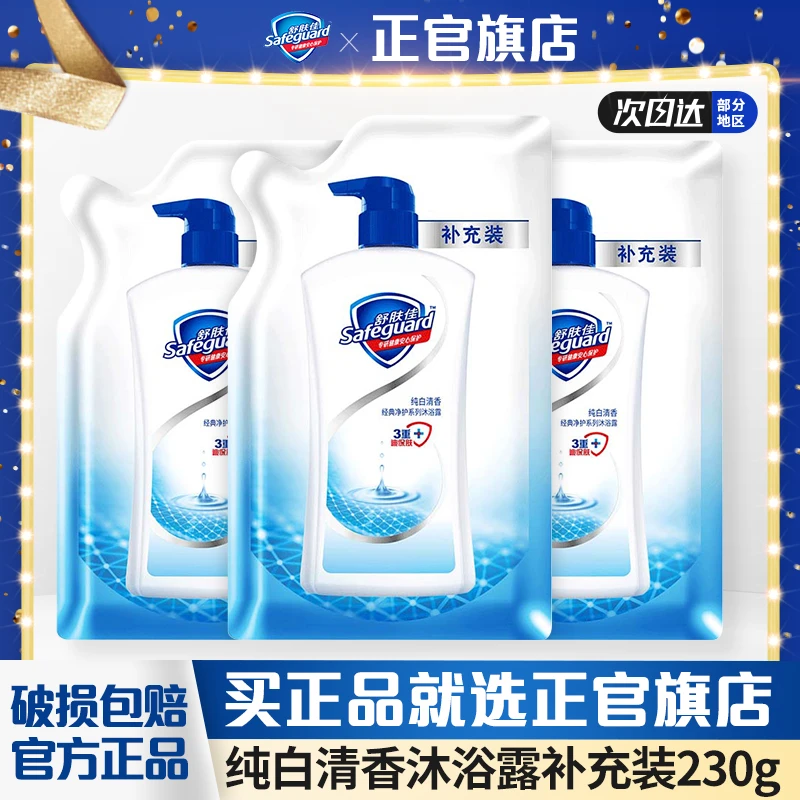 safeguard/舒肤佳沐浴露纯白清香230g补充装袋装家庭实惠装正品