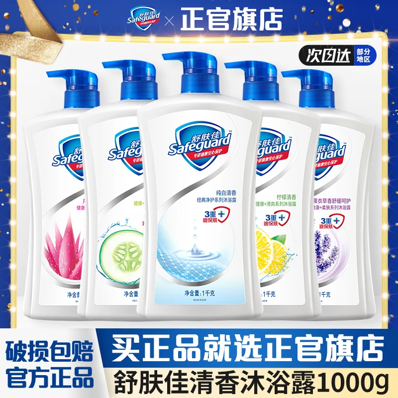 safeguard/舒肤佳沐浴露持久留香纯白柠檬清香沐浴乳多规格自选