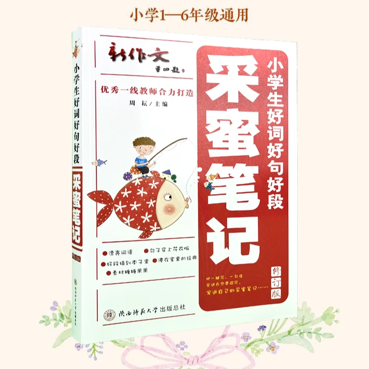 小学生好词好句好段 采蜜笔记（修订版）
