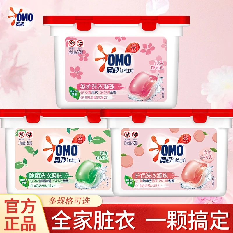 OMO/奥妙洗衣凝珠持久留香去污洁净柔顺护色洗衣除菌浓缩官方正品