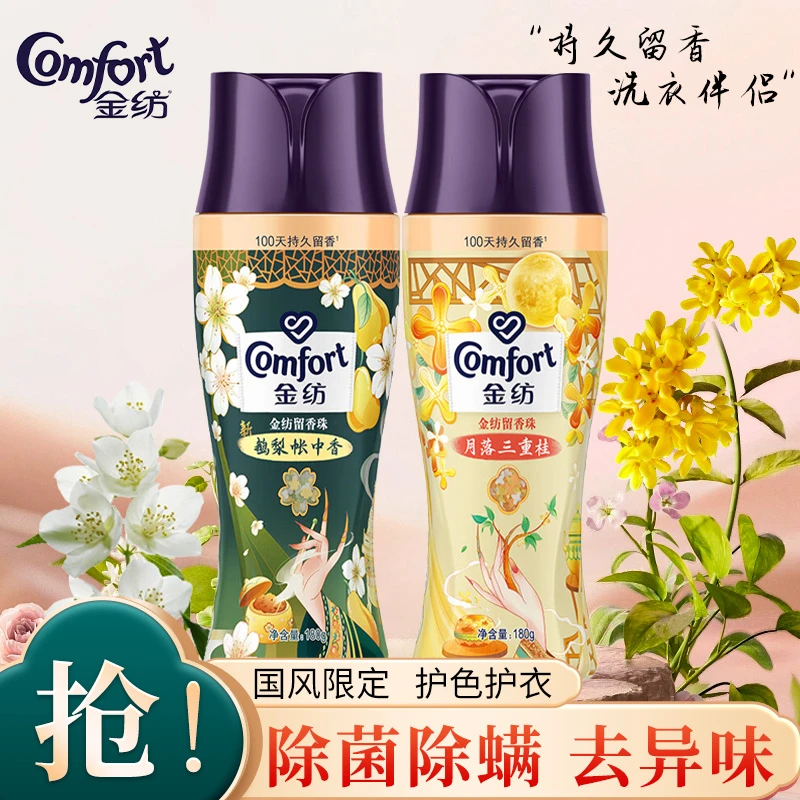 COMFORT/金纺国风限定留香珠除菌除螨持久留香洗衣伴侣官方正品