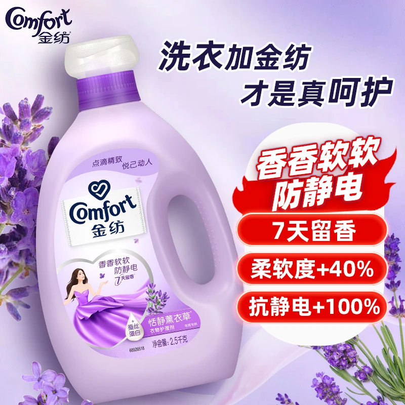 COMFORT/金纺衣物洗衣柔顺剂防静电衣物护理剂恬静薰衣草留香正品