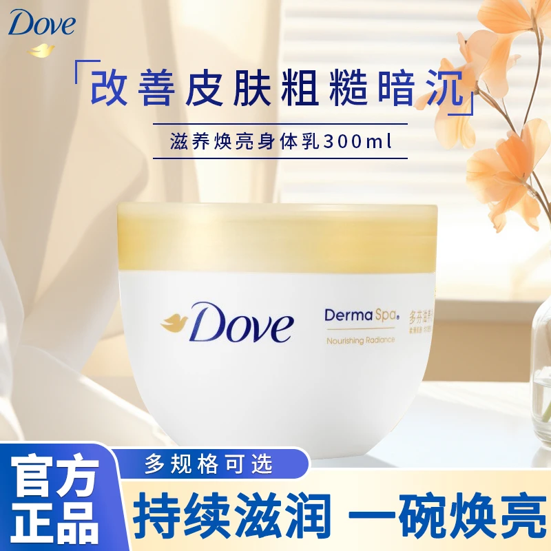 多芬大金碗滋养透亮身体乳补水保湿焕亮改善皮肤干燥润肤乳大容量