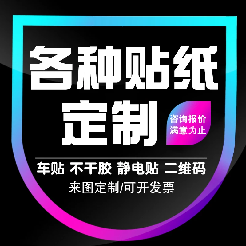贴纸定制车贴不干胶标签静电贴雕刻喷绘广告汽车身门店二维码logo
