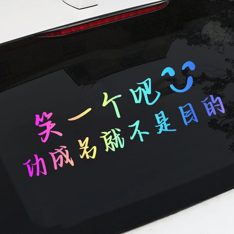 笑一笑吧贴纸汽车个性车贴创意2025新款网红爆款文字反光贴拉花贴