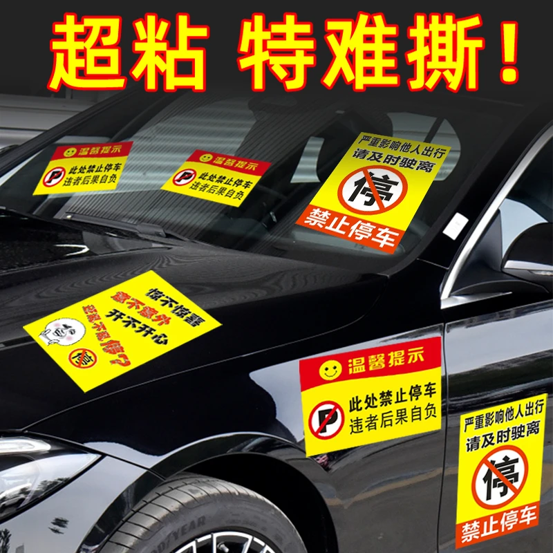 汽车乱停车专治神器贴纸撕不掉警告贴惩罚禁止违停不干胶定制车贴