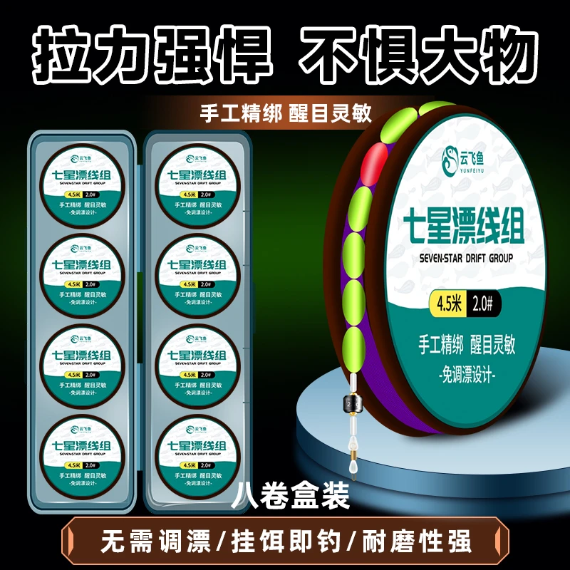 云飞鱼成品七星漂线组鱼线主线成品漂豆免调漂线组套装台钓主线组