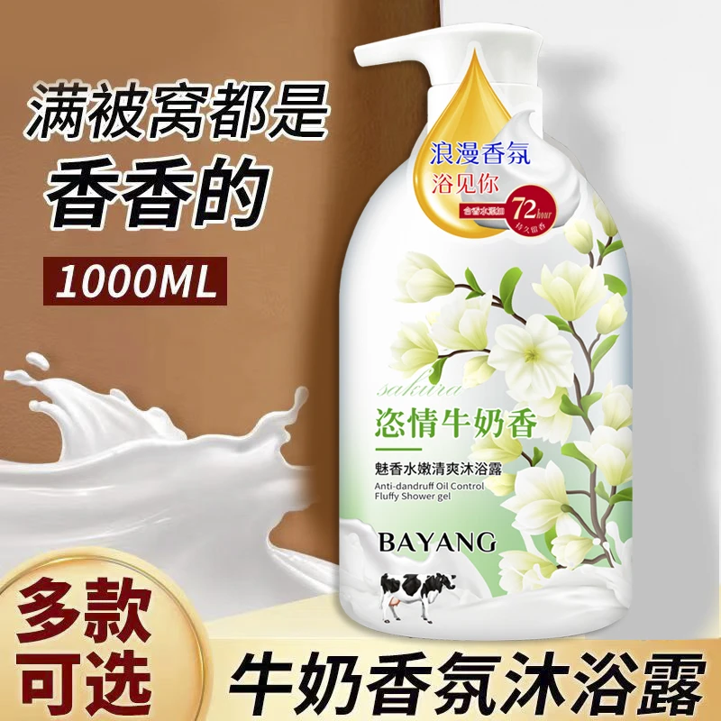 【1000ML大容量】牛奶沐浴露温和保湿水嫩清爽润肤滋润奶香持久留香