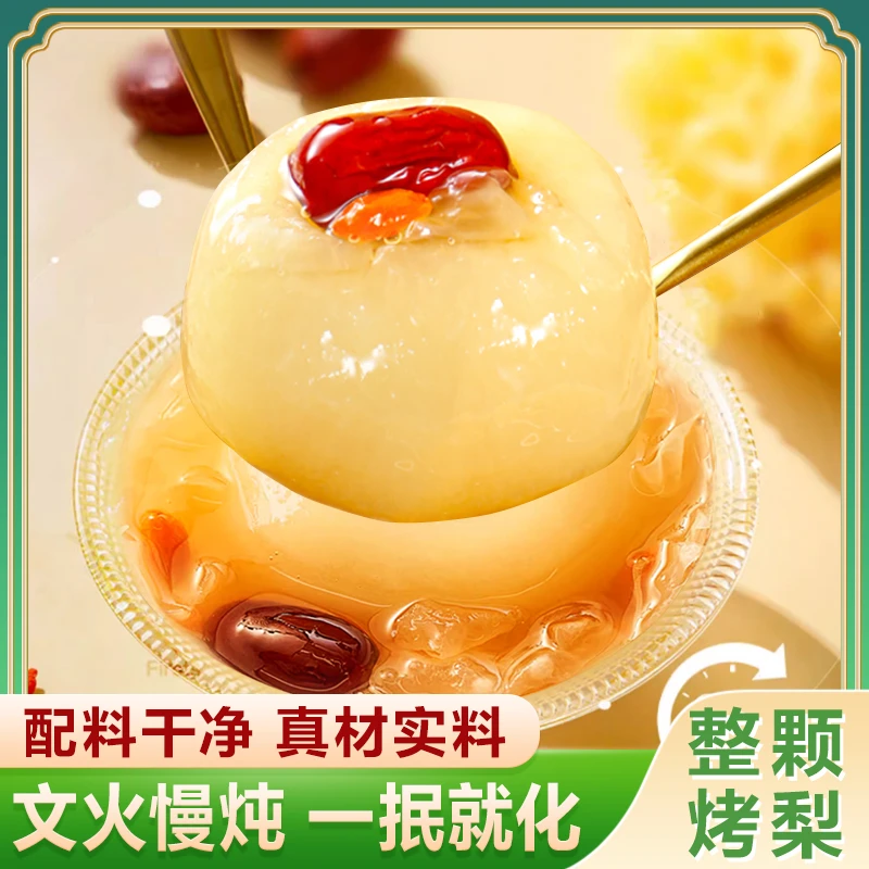 即食烤梨鲜炖梨水果罐头整颗烤梨即食雪梨红枣银耳羹蜜饯果干罐头