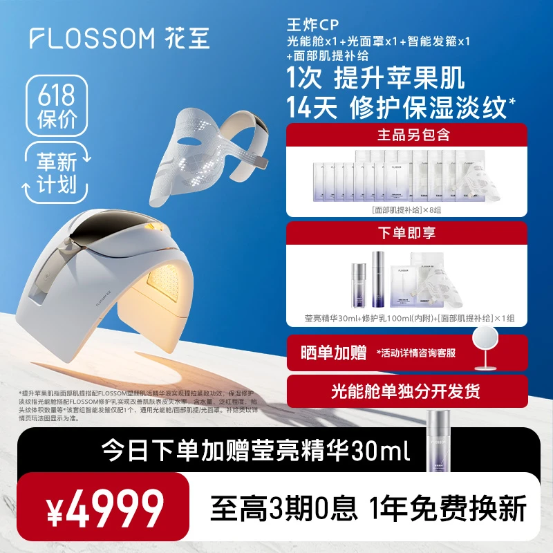 花至王炸CP 抗垂焕白修护提拉苹果肌大排灯美容仪