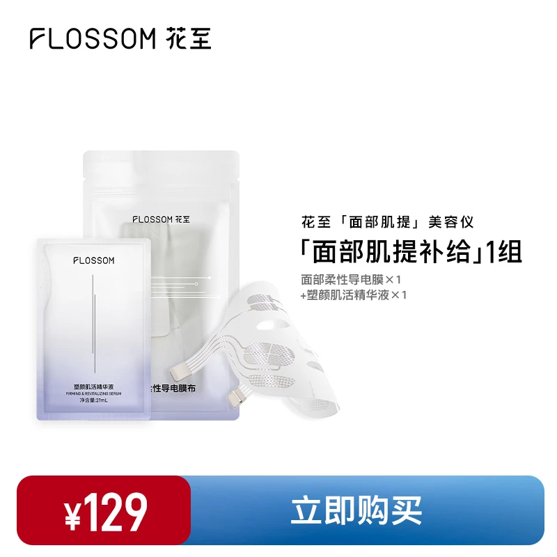 花至肌提美容仪面部/眼部肌提补给单组 舒缓抗垂紧致提拉苹果肌