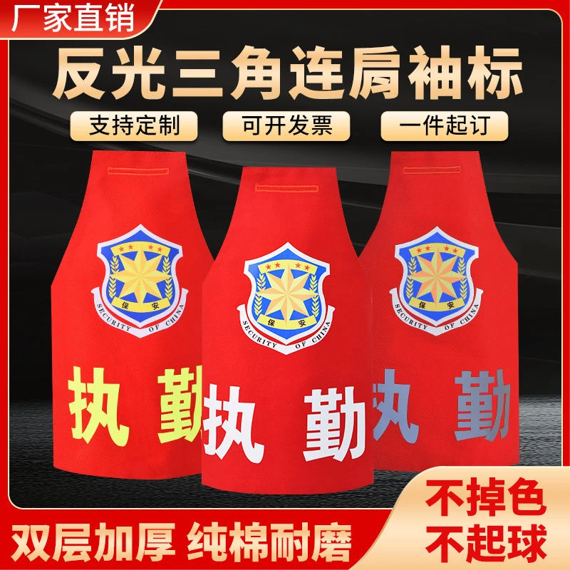 反光袖标物业巡逻员保安执勤三角连肩袖章订制刺绣安全员专业定制