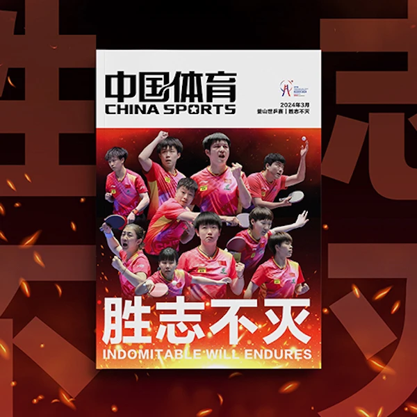釜山世乒赛胜志不灭 中国体育杂志特刊
