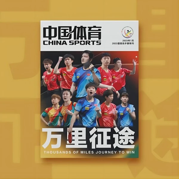 德班世乒赛万里征途 中国体育杂志特刊