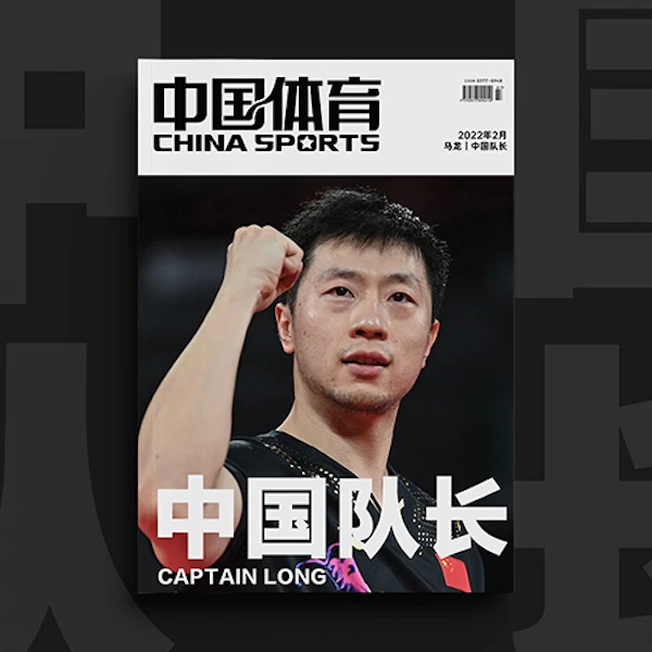 马龙中国队长 中国体育杂志特刊