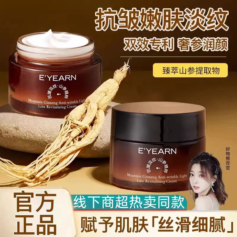 山参面霜护肤品抗皱淡纹润肤乳保湿修护面霜提亮肤色抗初老擦脸霜