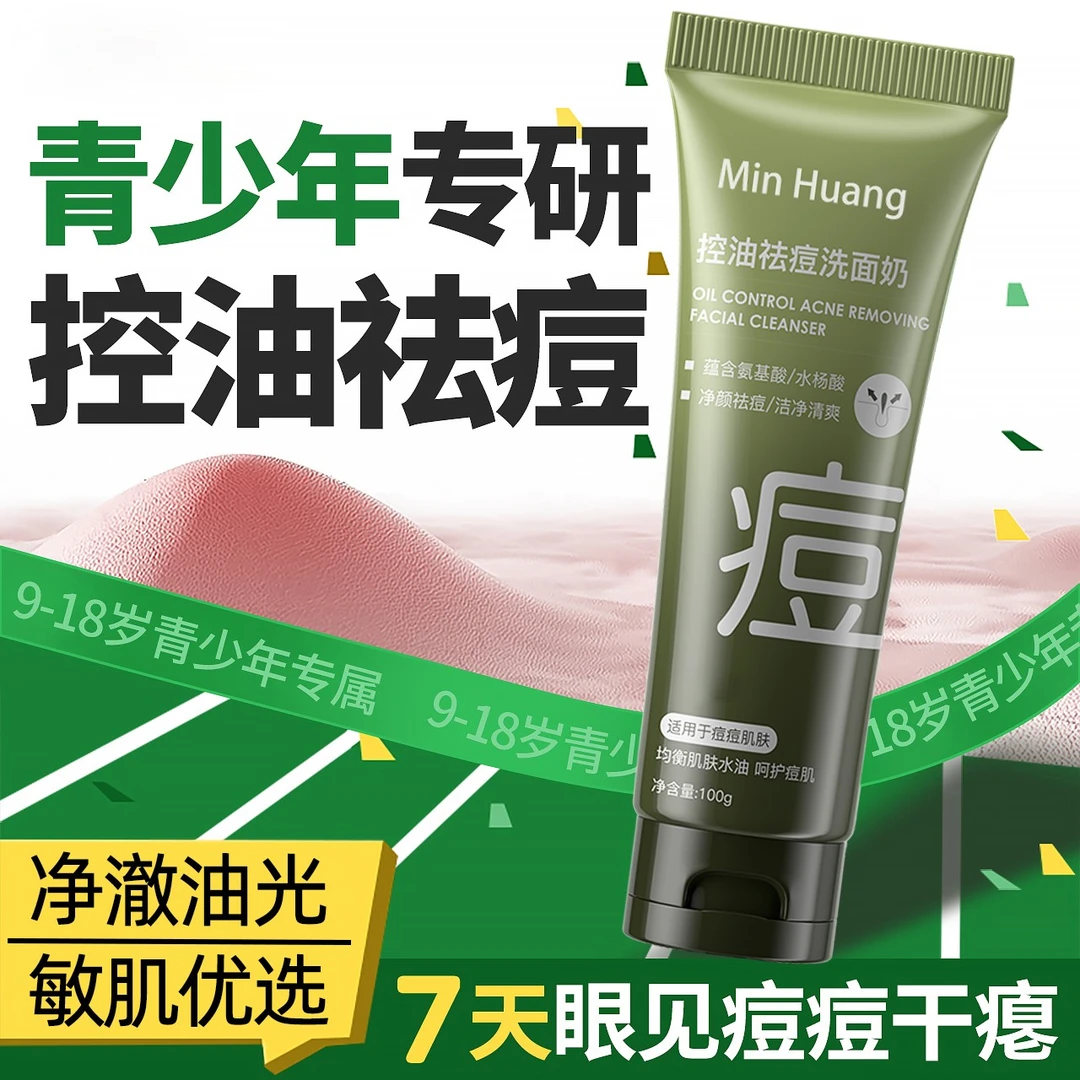 祛痘洗面奶深层清洁收缩毛孔控油除螨改善男女士油痘肌保湿洁面乳