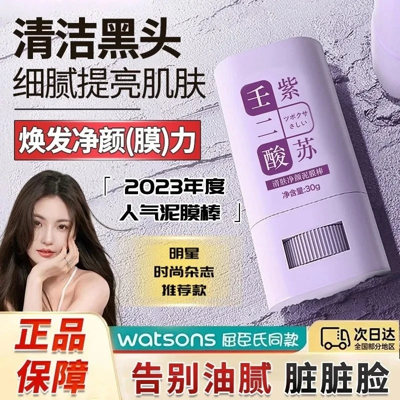 壬二酸紫苏泥膜棒面膜清肤净颜去黑头粉刺收缩毛孔深层清洁泥面膜
