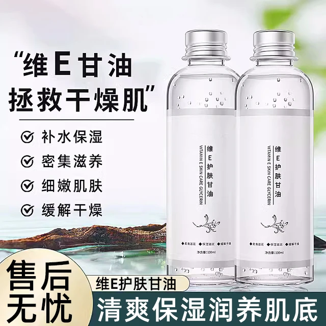 维E护肤甘油 精华水保湿锁水妆前补水不卡粉清爽润泽湿敷水爽肤水