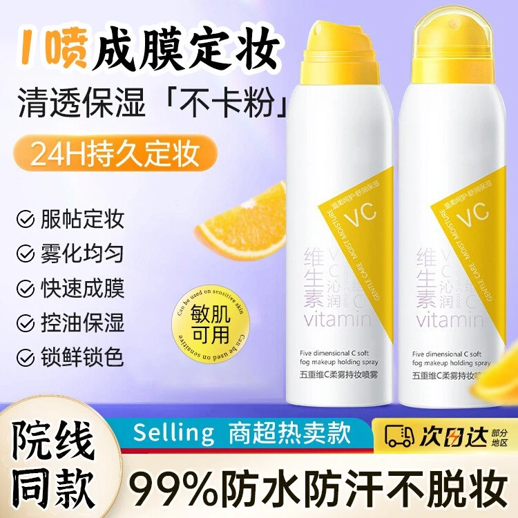 【定妆喷雾】五重维C柔雾持妆爽肤防汗不脱妆保湿服帖不卡粉/便携带