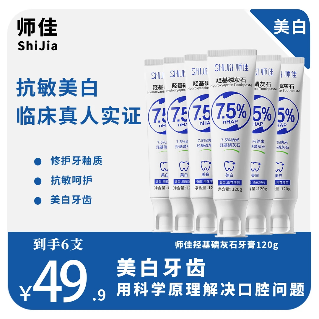 【美白牙膏】7.5%羟基磷灰石牙膏抑菌群护龈清新口气洁牙防蛀家庭装