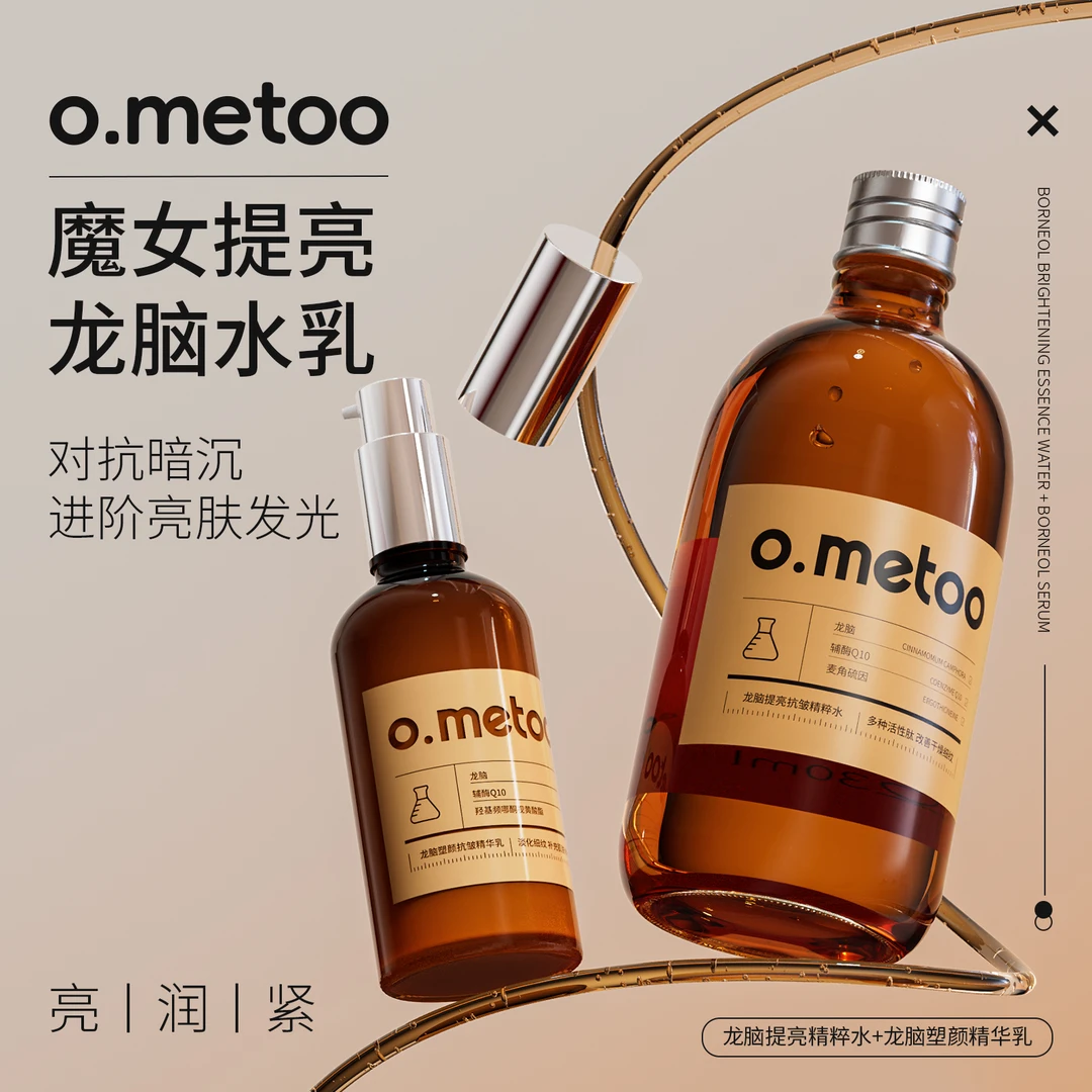 o.metoo魔女龙脑水乳 龙脑提亮抗皱精粹水+龙脑塑颜抗皱精华乳