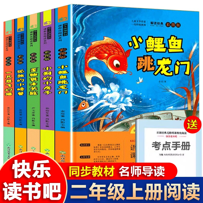 二年级上册快乐读书吧小学生课外书必读小鲤鱼跳龙门孤独的小螃蟹