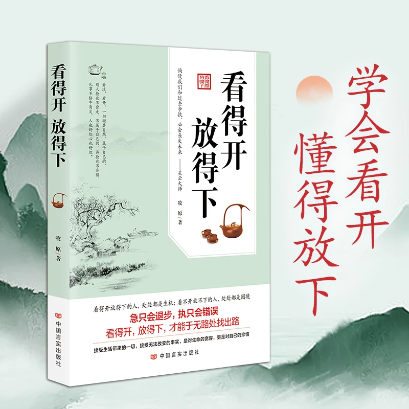 看得开 放得下 一部读后无憾，改变你当下命运的幸福心经