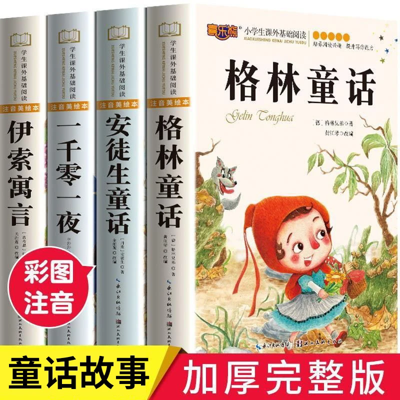 安徒生童话格林童话一千零一夜伊索寓言正版彩绘注音版小学