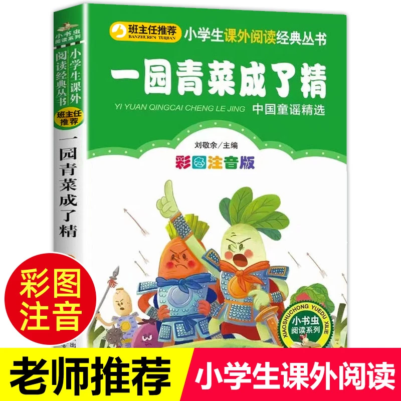 一园青菜成了精注音版昆虫记兔子坡故事书一年级二年级阅读课外书