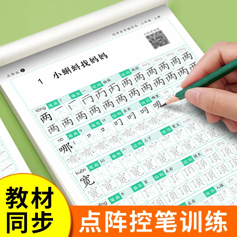 一二年级上册生字描红本语文课本同步生字点阵拼音笔顺练习人教版