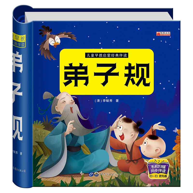 儿童早教启蒙经典伴读弟子规有声播放书 国学经典正版彩图注音版