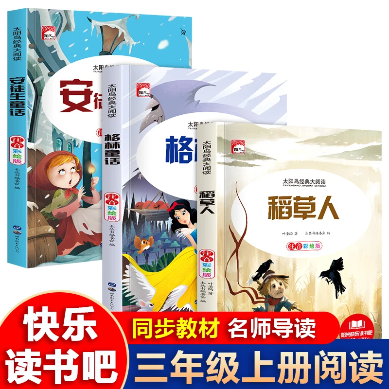 三年级上册快乐读书吧课外书阅读稻草人叶圣陶安徒生童话格林童话