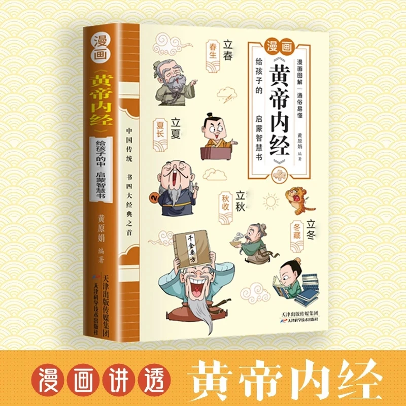 漫画讲透《黄帝内经》彩图 一看就懂的书籍家庭常备