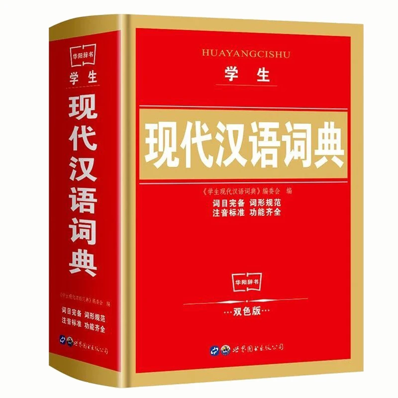 2025年 正版现代汉语词典 小学生初中生学生成语词典高中生文言文