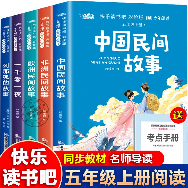 五年级上册快乐读书吧课外书籍阅读中国民间故事列那狐的故事欧洲
